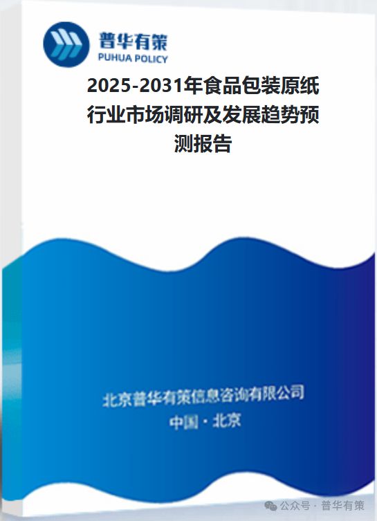 包装原纸行业市场调研及发展趋势预测报告米乐m6网站2025-2031年食品(图1)