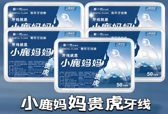 的卫生习惯--小鹿妈妈牙线米乐m6登录入口年夜饭后(图3)